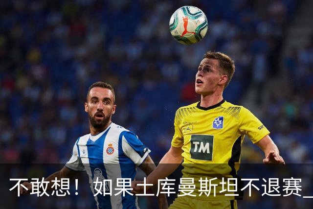 不敢想！如果土库曼斯坦不退赛 国足或惨遭4连败 幸亏马尔代夫来了