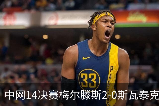 中网1/4决赛梅尔滕斯2-0斯瓦泰克晋级 ，已连续淘汰2位Top10选手，郑钦文半决赛对手确定