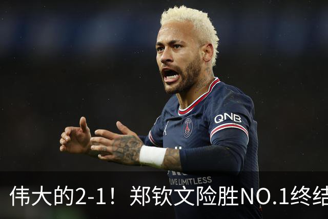 伟大的2-1！郑钦文险胜NO.1终结者进8强，创2纪录，排名紧追王欣瑜！