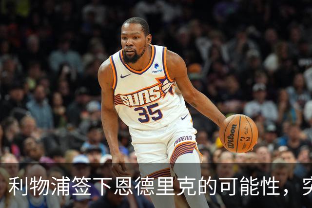 利物浦签下恩德里克的可能性，突然变得更真实了