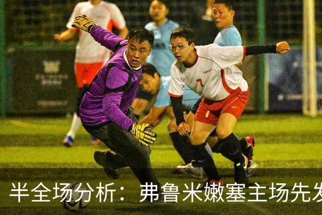 半全场分析：弗鲁米嫩塞主场先发制人，库里蒂巴反扑窗口在哪？