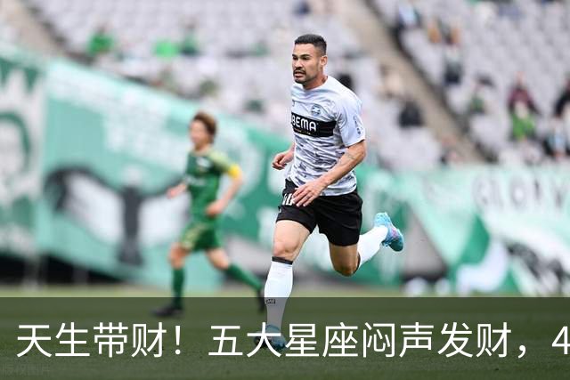 天生带财！五大星座闷声发财，40岁后存款吓人一跳