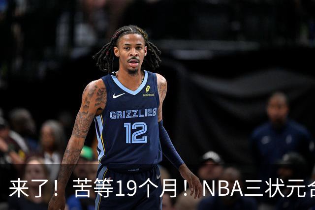 来了！苦等19个月！NBA三状元合体