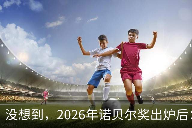 没想到，2026年诺贝尔奖出炉后：美国1人，德国2人，中国却很意外