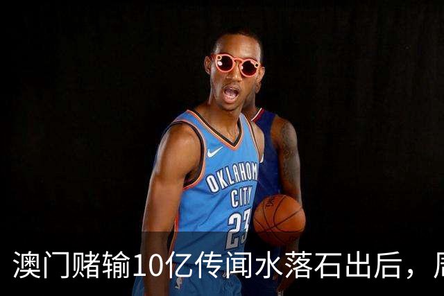 澳门赌输10亿传闻水落石出后，周杰伦近况曝光，没想到会闹出大动静