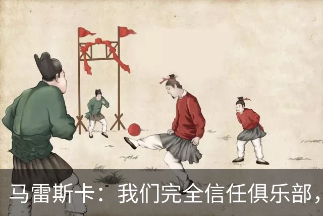 马雷斯卡：我们完全信任俱乐部，球员们现只专注于足球本身