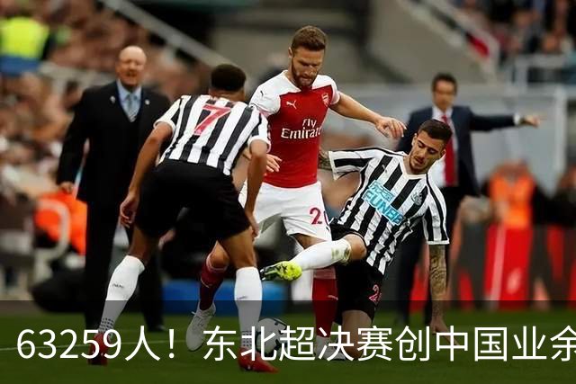 63259人！东北超决赛创中国业余比赛纪录 长春1-0大连夺冠